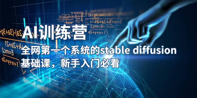 【AI训练营】全网第一个系统的stable diffusion基础课，新手入门必看-三石资源库