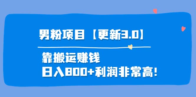 道哥说创业·男粉项目【更新3.0】靠搬运赚钱，日入800+利润非常高！-三石资源库