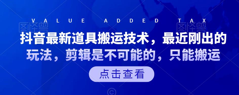 抖音最新道具搬运技术，最近刚出的玩法，剪辑是不可能的，只能搬运-三石淘金网