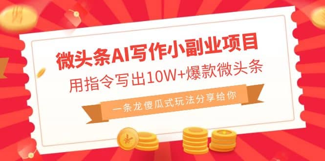 微头条AI写作小副业项目，用指令写出10W+爆款微头条，一条龙傻瓜式玩法-三石资源库