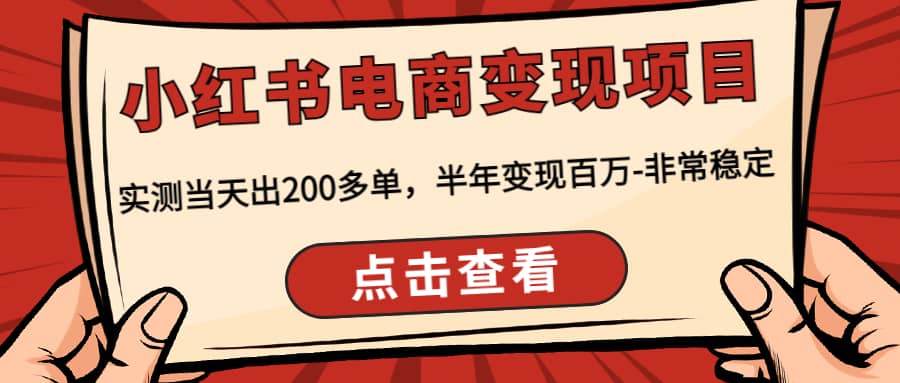 小红书电商变现项目：实测当天出200多单-三石资源库