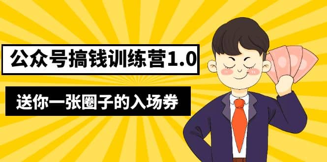 坏坏-公众号搞钱训练营1.0，送你一张圈子的入场券（完整版）价值999元-三石资源库