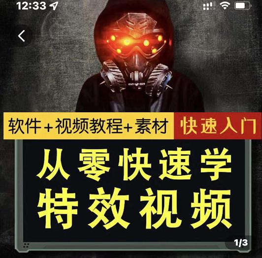 小杰特效师·从零快速学特效视频，快速入门（软件+教程+素材打包）-三石资源库