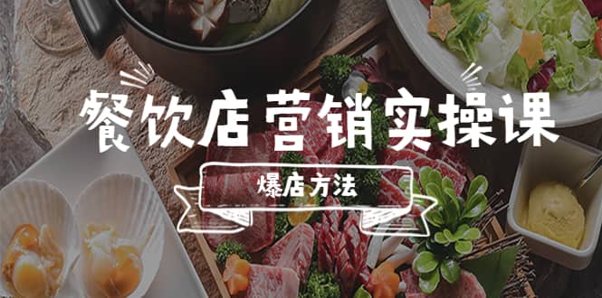 餐饮店营销实操课，省钱撬流量方法，爆店方法，小白能立刻上手的课-三石资源库