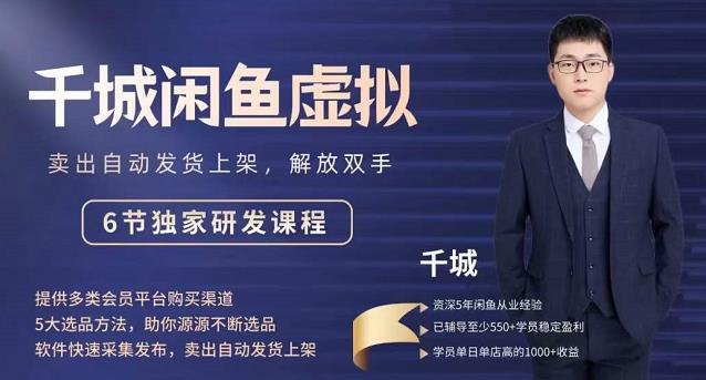 2022千城闲鱼虚拟项目VIP课程，卖出自动上架解放双手-三石资源库