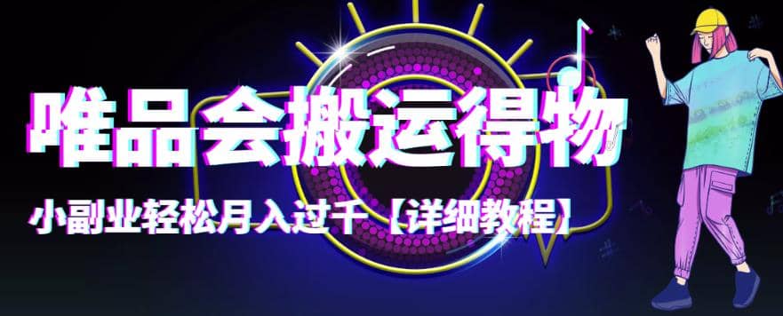 【稳定低保】唯品会搬运得物【详细教程】-三石资源库