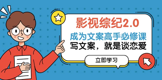 影视综纪2.0·成为文案高手必修课：写文案，就是谈恋爱（20节课）-三石资源库