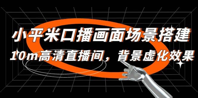 小平米口播画面场景搭建：10m高清直播间，背景虚化效果-三石资源库