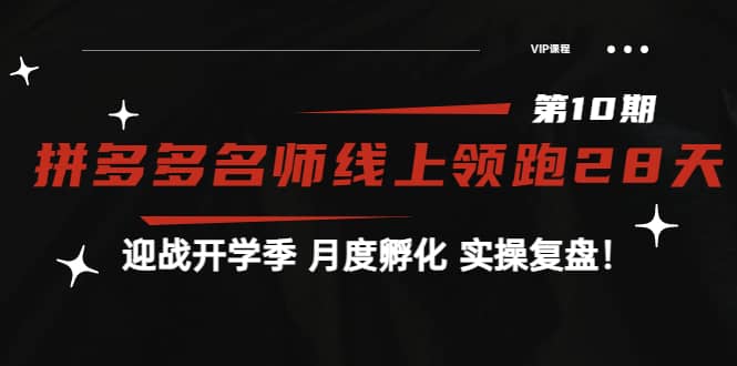 《拼多多名师线上领跑28天-第10期》迎战开学季 月度孵化 实操复盘！-三石资源库
