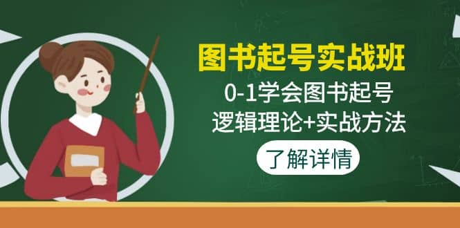 图书起号实战班：0-1学会图书起号，逻辑理论+实战方法(无水印)-三石资源库