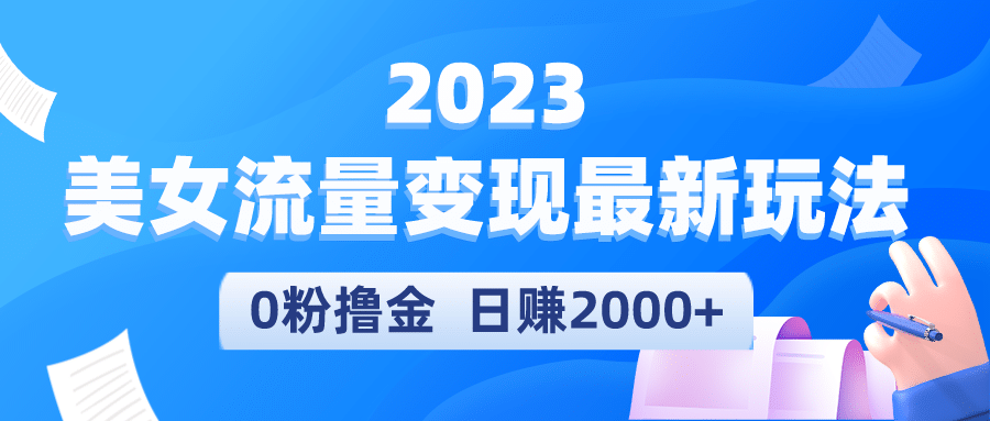 2023美女流量变现最新玩法-三石资源库