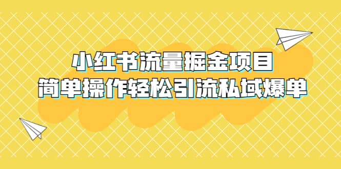 外面收费398小红书流量掘金项目，简单操作轻松引流私域爆单-三石资源库