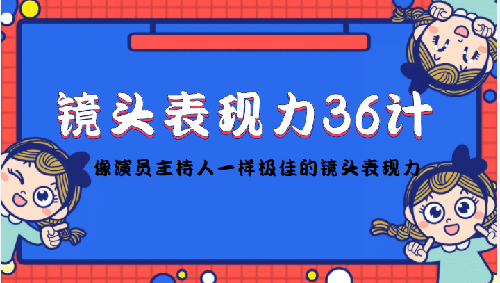 镜头表现力36计，做到像演员主持人这些职业的人一样，拥有极佳的镜头表现力-三石资源库