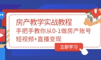 手把手教你从0-1做房产账号，短视频+直播变现-三石资源库
