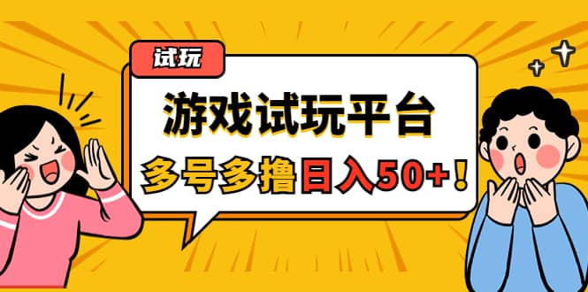 游戏试玩按任务按部就班地做，可多号操作-三石资源库