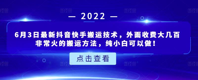 6月3日最新抖音快手搬运技术，外面收费大几百非常火的搬运方法，纯小白可以做！-三石资源库