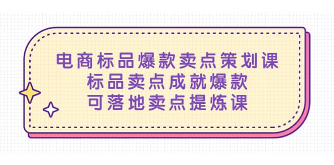 电商标品爆款卖点策划课，标品卖点成就爆款，可落地卖点提炼课-三石资源库