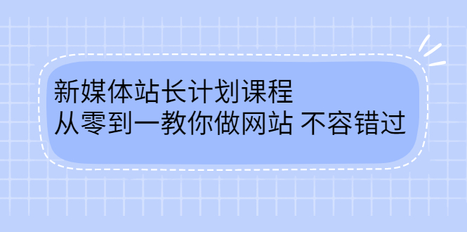 毛小白新媒体站长计划课程，从零到一教你做网站，不容错过-三石资源库