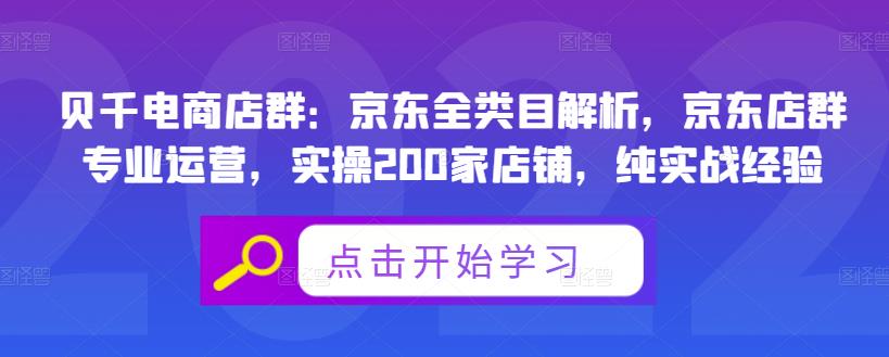 贝千电商店群：京东全类目解析，京东店群专业运营，实操200家店铺，纯实战经验-三石资源库