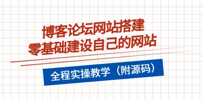 博客论坛网站搭建，零基础建设自己的网站，全程实操教学（附源码）-三石资源库