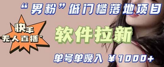 快手0粉开通官方“磁力聚星”小铃铛，0基础0费用实操无人直播“软件拉新”-三石资源库
