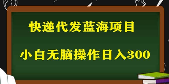 2023最新蓝海快递代发项目，小白零成本照抄-三石资源库