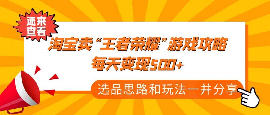 某付款文章《淘宝卖“王者荣耀”游戏攻略，每天变现500+，选品思路+玩法》-三石资源库