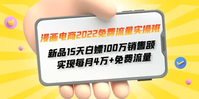 漫画电商2022免费流量实操班-三石资源库