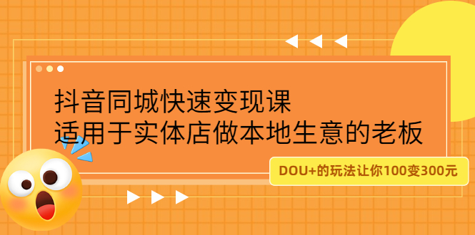 抖音同城快速变现课，适用于实体店做本地生意的老板-三石淘金网