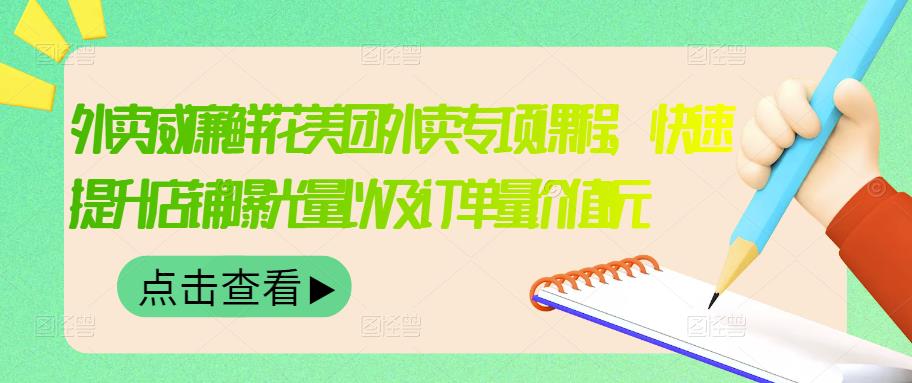外卖威廉鲜花美团外卖专项课程，快速提升店铺曝光量以及订单量价值2680元-三石资源库