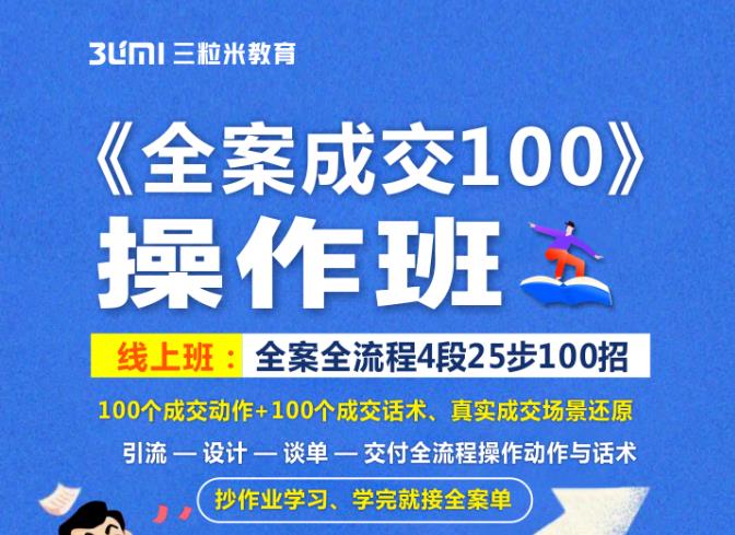 《全案成交100》全案全流程4段25步100招，操作班-三石资源库