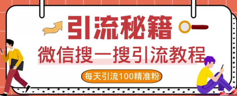 微信搜一搜引流教程，每天引流100精准粉-三石资源库