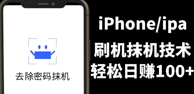 另类出售iPhone刷机抹机技术,一天100+左右!-三石资源库