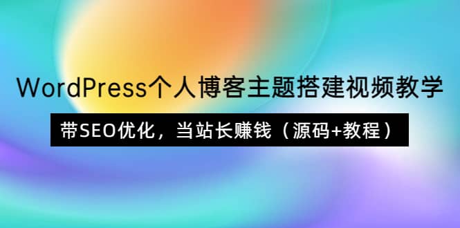 WordPress个人博客主题搭建视频教学，带SEO优化，当站长赚钱（源码+教程）-三石资源库
