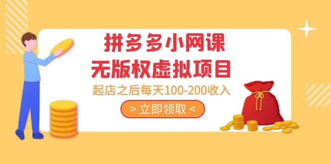 拼多多小网课无版权虚拟项目分享课：起店之后每天100-200-三石资源库