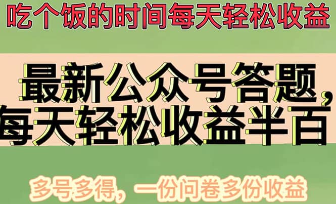 最新公众号答题项目，多号多得，一分问卷多份收益-三石资源库