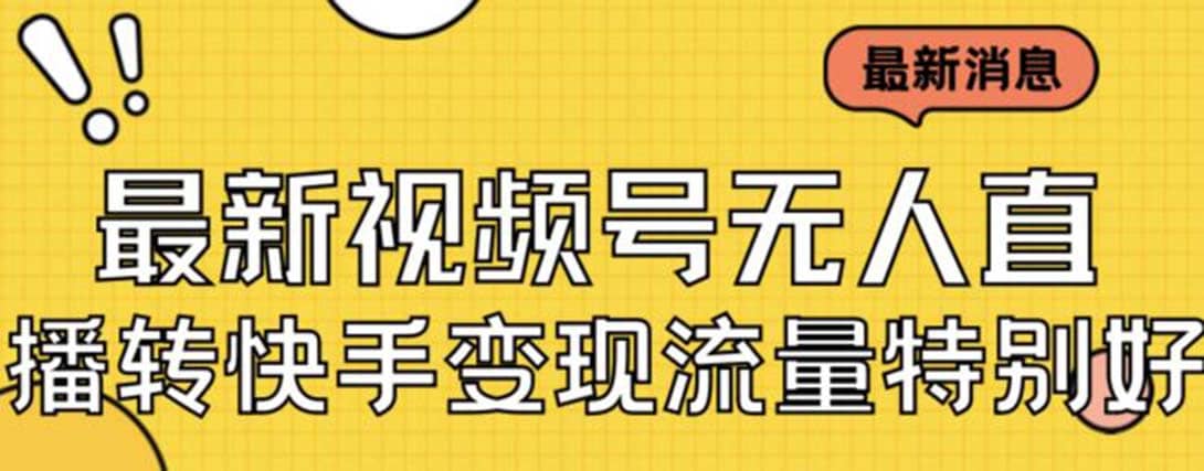最新视频号无人直播转快手变现美女玩法日入500+【教程+素材】-三石资源库