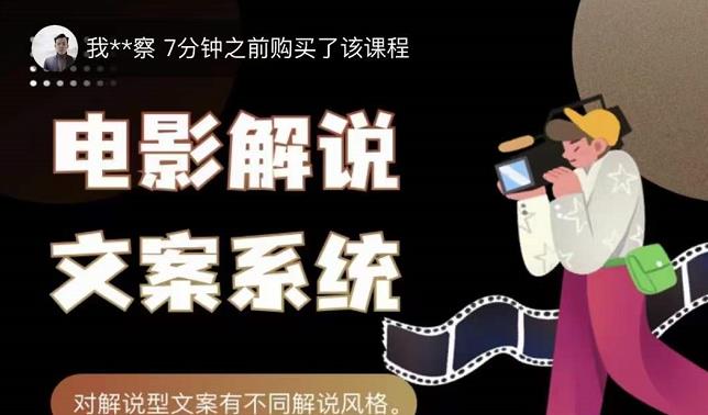 猿真人电影解说文案，用导演思维做电影解说深度文案课-三石资源库