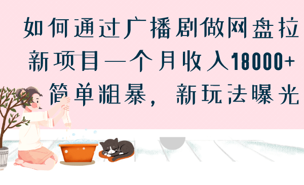 如何通过广播剧做网盘拉新项目一个月收入18000+，简单粗暴，新玩法曝光-三石资源库