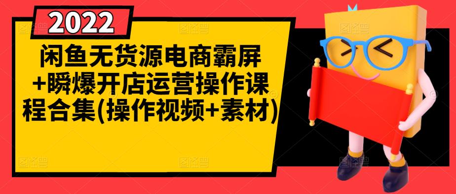 闲鱼无货源电商霸屏+瞬爆开店运营操作课程合集(操作视频+素材)-三石淘金网