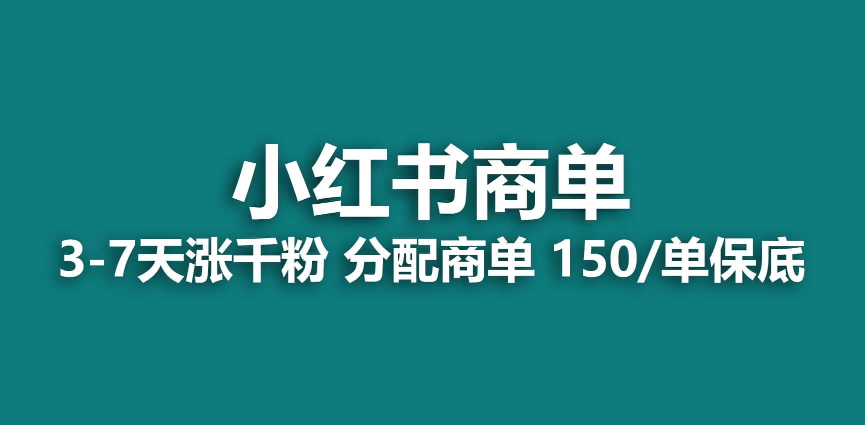 2023最强蓝海项目，小红书商单项目，没有之一-三石资源库