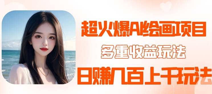 2023超火AI绘画项目，多重变现渠道-三石资源库