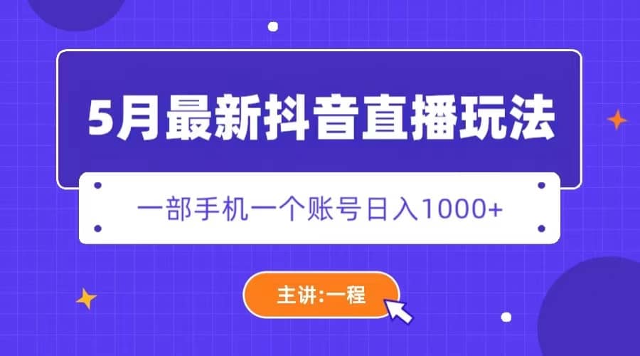 5月最新抖音直播新玩法，日撸5000+-三石资源库