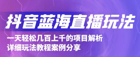 抖音最新蓝海直播玩法，3分钟赚30元，一天1000+只要你去直播就行(详细教程)-三石资源库