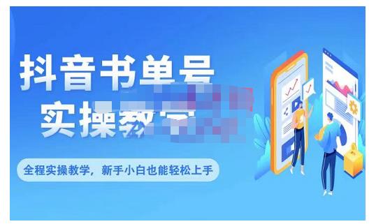 抖音书单号零基础实操教学，0基础可轻松上手，全方面了解书单短视频领域-三石资源库