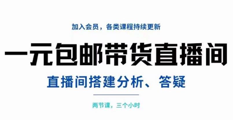 一元包邮带货直播间搭建，两节课三小时，搭建、分析、答疑-三石资源库