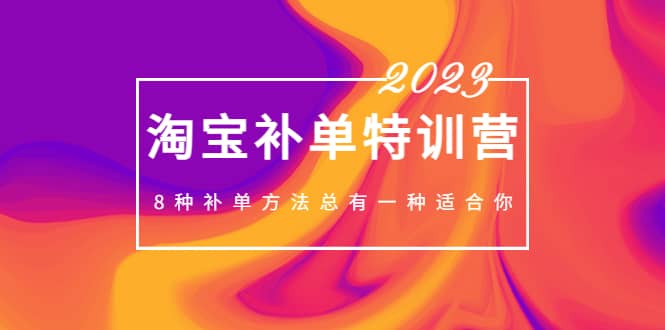 2023最新淘宝补单特训营，8种补单方法总有一种适合你-三石资源库