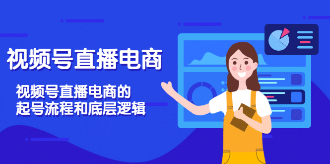 视频号直播电商，视频号直播电商的起号流程和底层逻辑-三石资源库