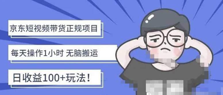 京东短视频带货项目：每天操作2小时的副业项目-价值1988元-三石资源库
