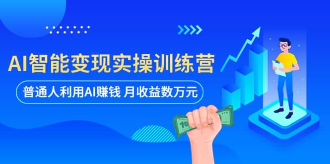 AI智能变现实操训练营：普通人利用AI赚钱 月收益数万元（全套课程+文档）-三石资源库
